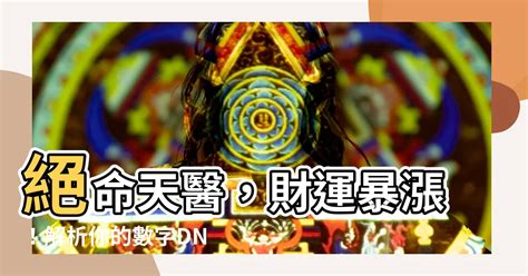 天醫 絕命|易經數字DNA解析